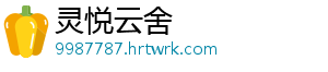 灵悦云舍